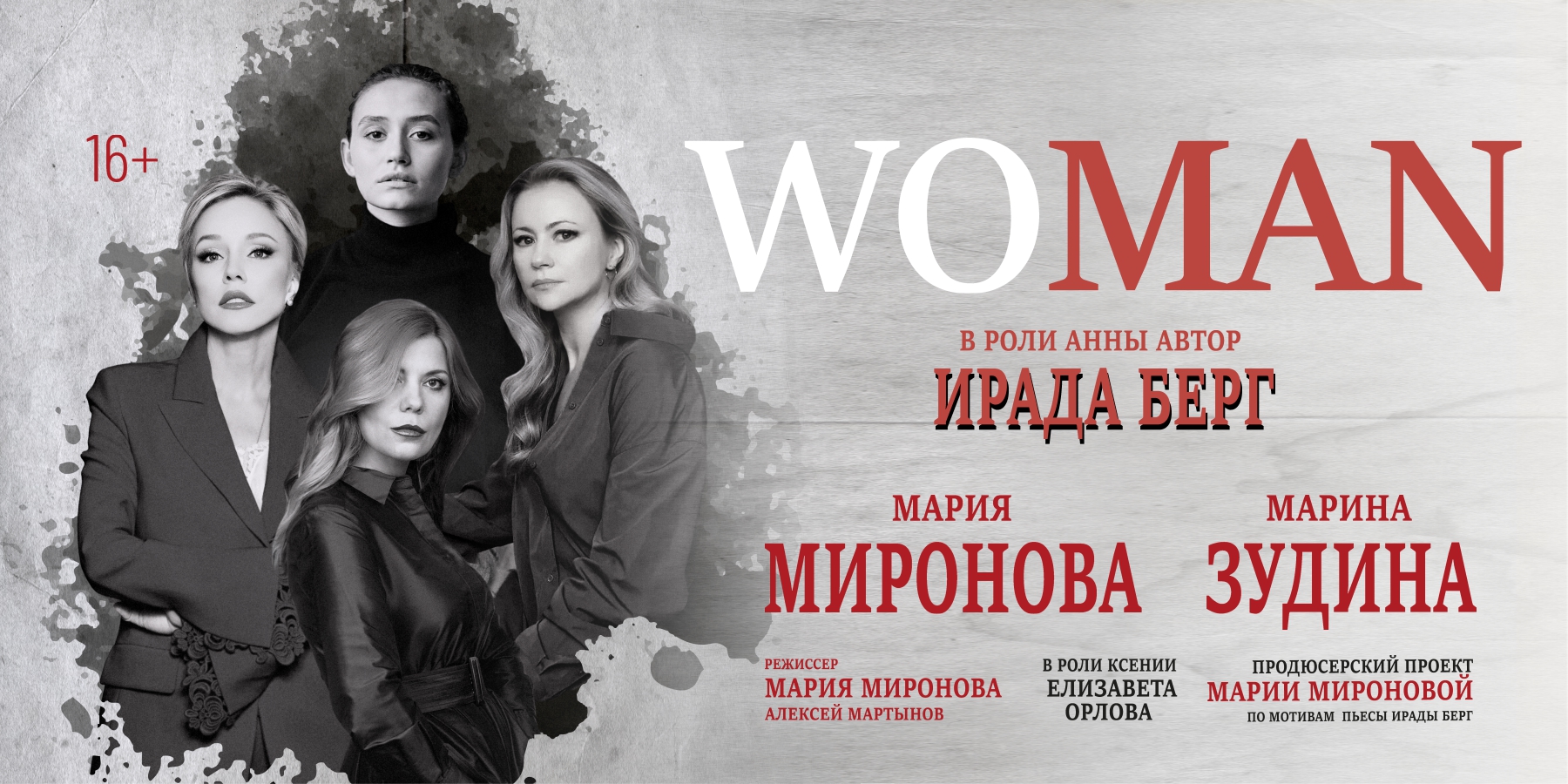 Спектакль «WOMAN»