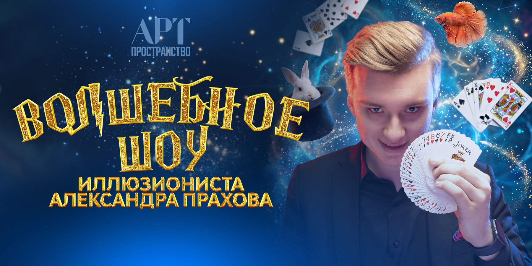 ШОУ ИЛЛЮЗИОНИСТА АЛЕКСАНДРА ПРАХОВА