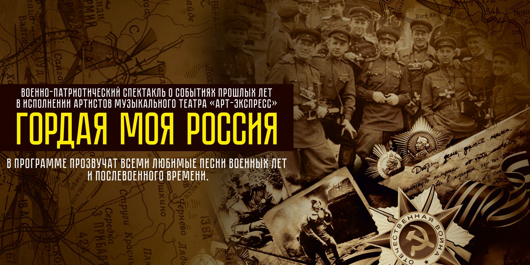 Военно-патриотический спектакль «Гордая моя Россия» 