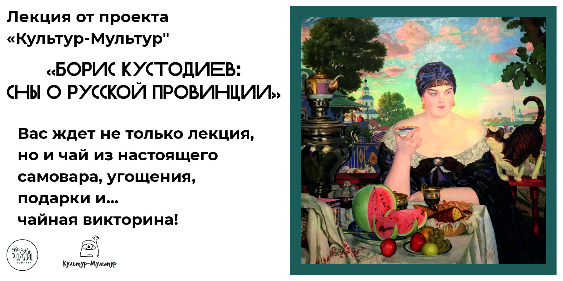Лекция "Борис Кустодиев: сны о русской провинции"