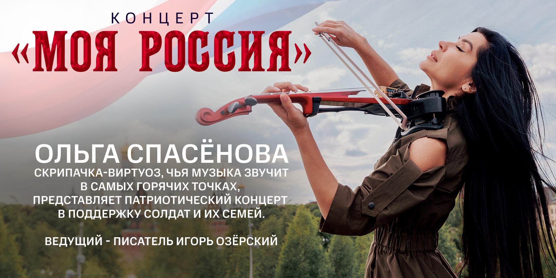 Концерт Ольги Спасёновой "Моя Россиия"
