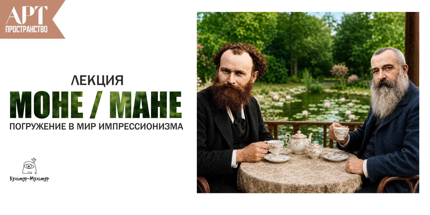 Лекция " Моне/Мане"