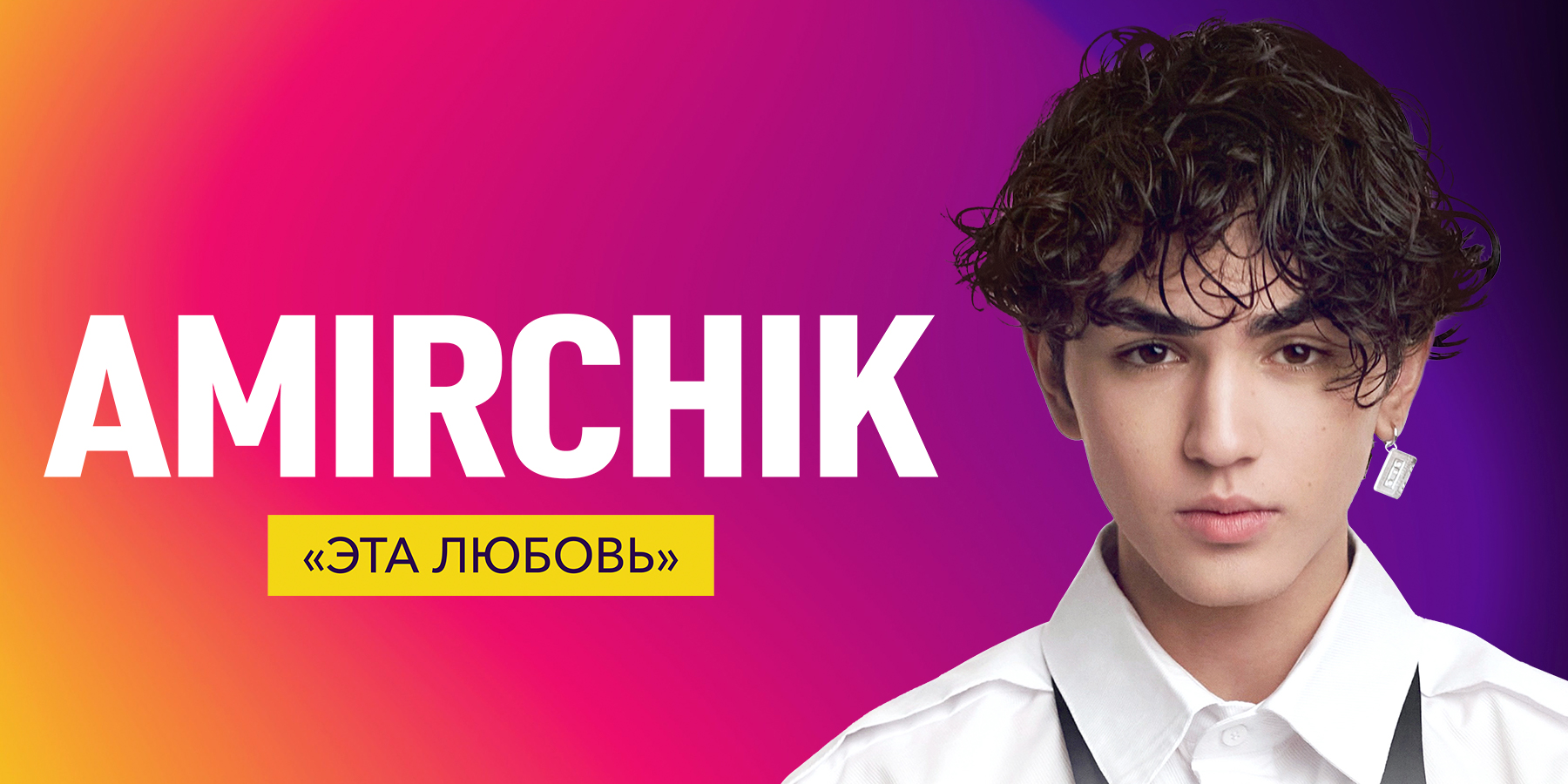 Амирчик личная жизнь биография певец