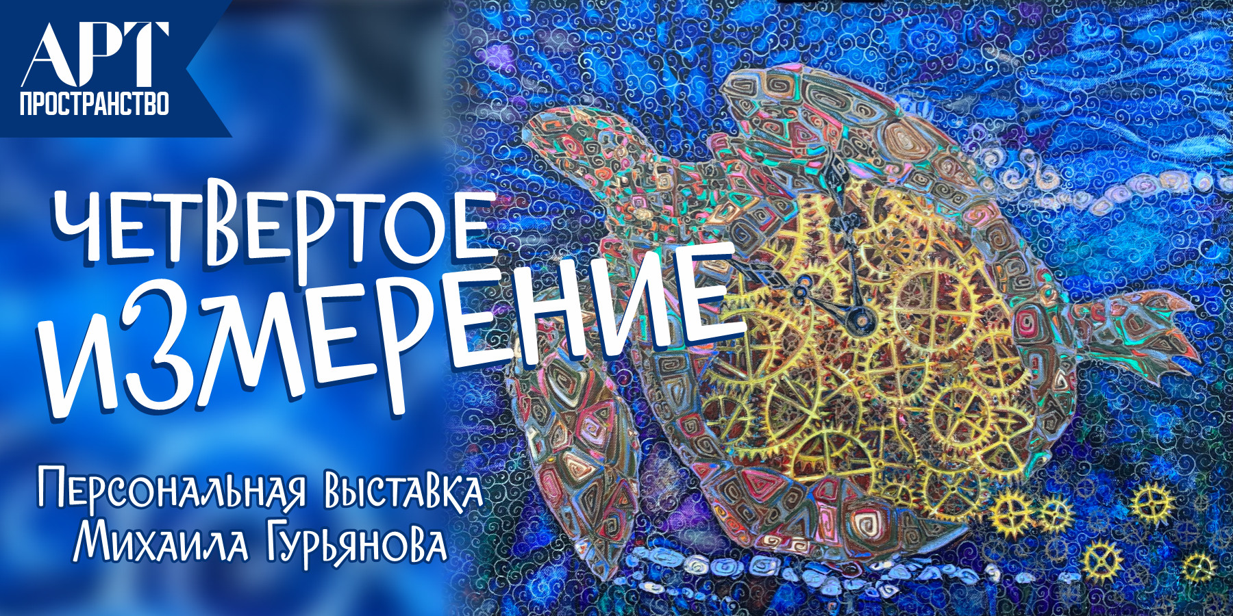 Персональная выставка Михаила Гурьянова «4-е измерение»