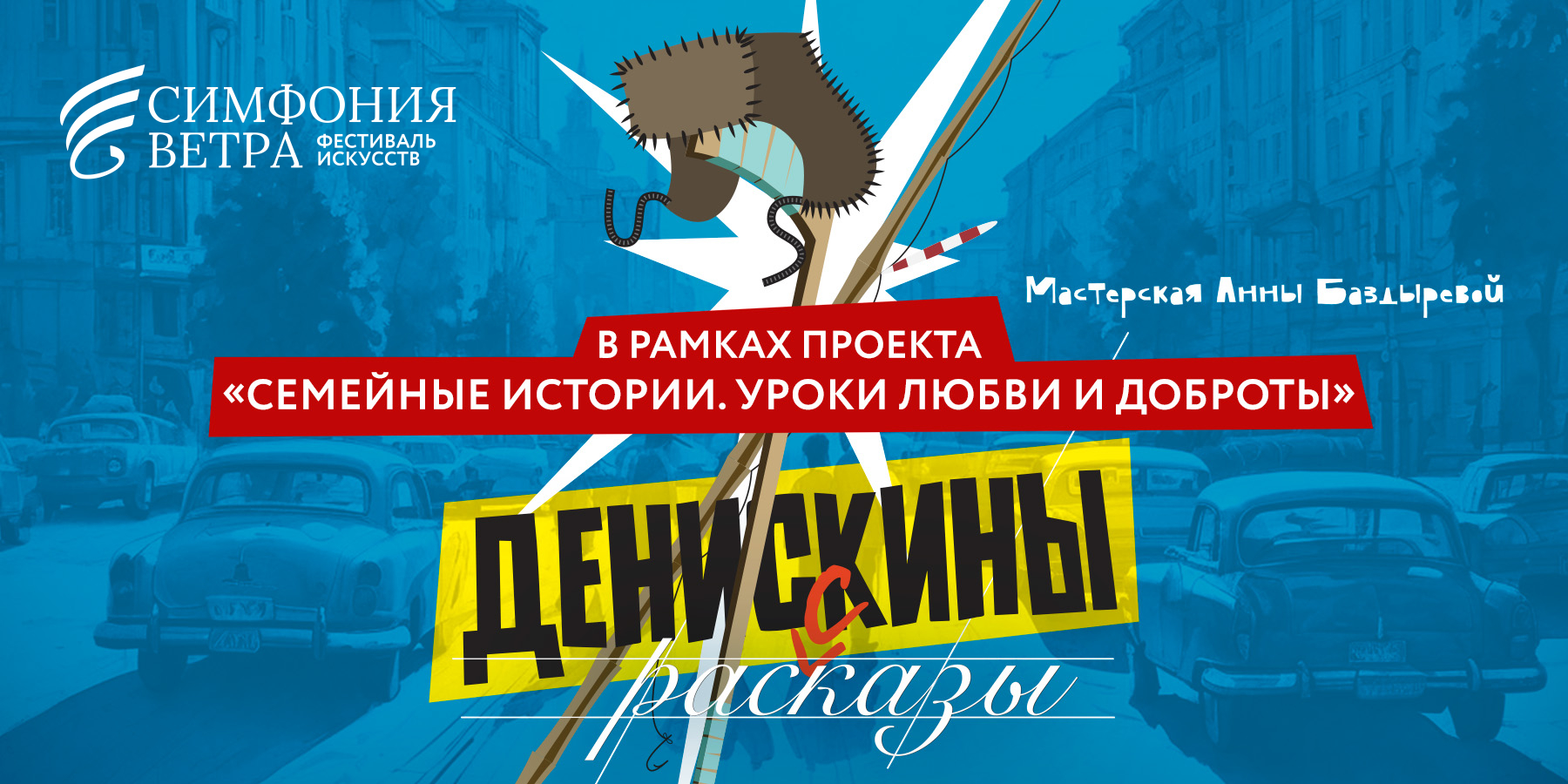 "Денискины рассказы". Спектакль 10 июля