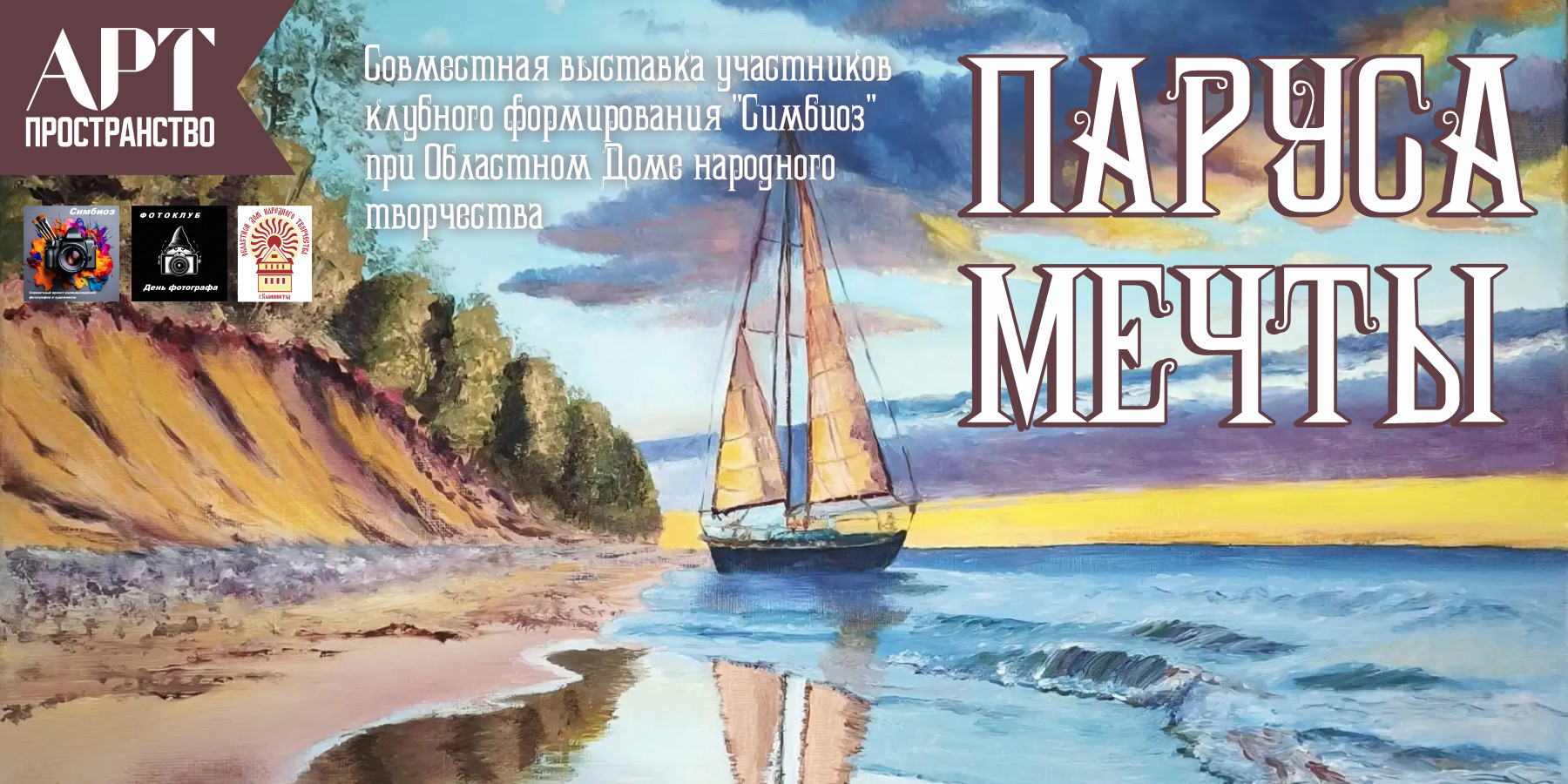 Выставка творческого союза «Симбиоз» "ПАРУСА МЕЧТЫ"