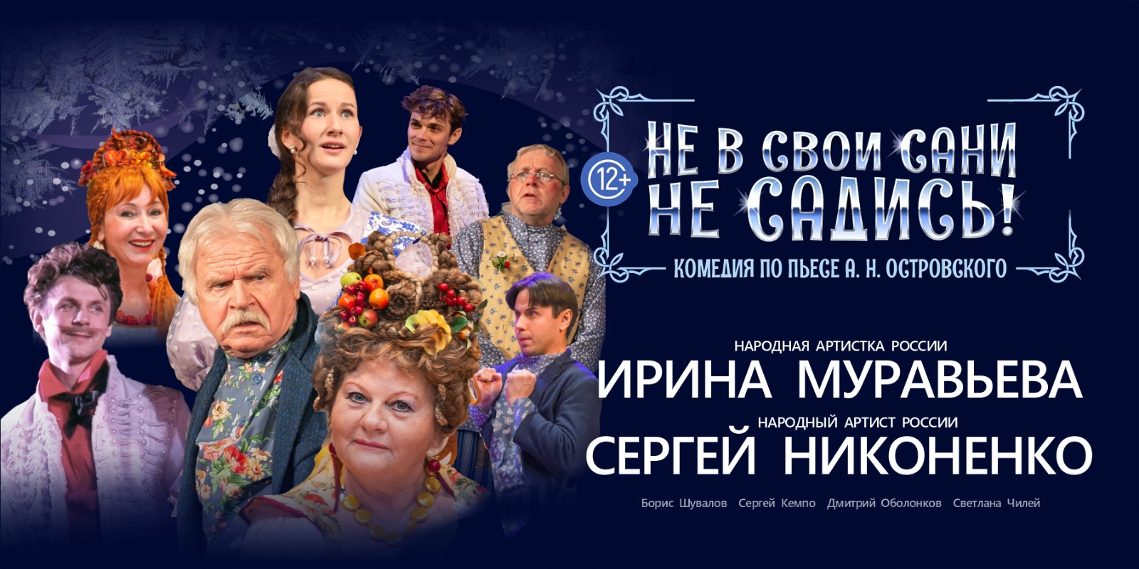 Комедия Не в свои сани не садись!