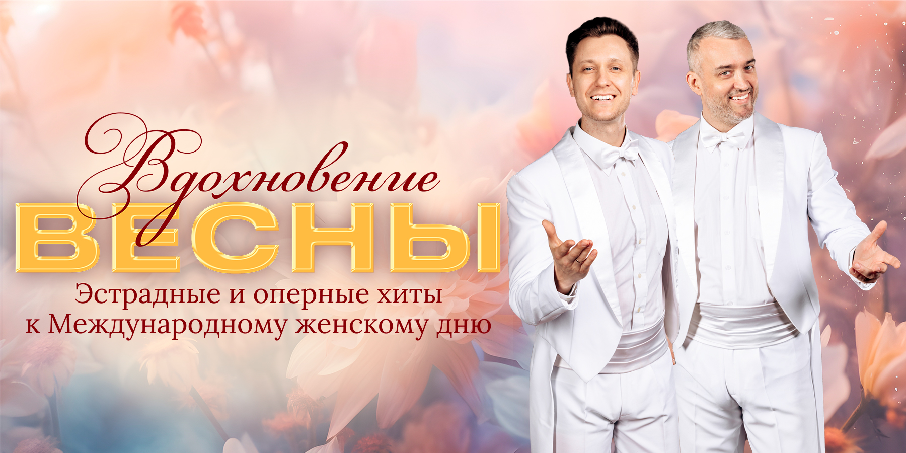 Вдохновение весны