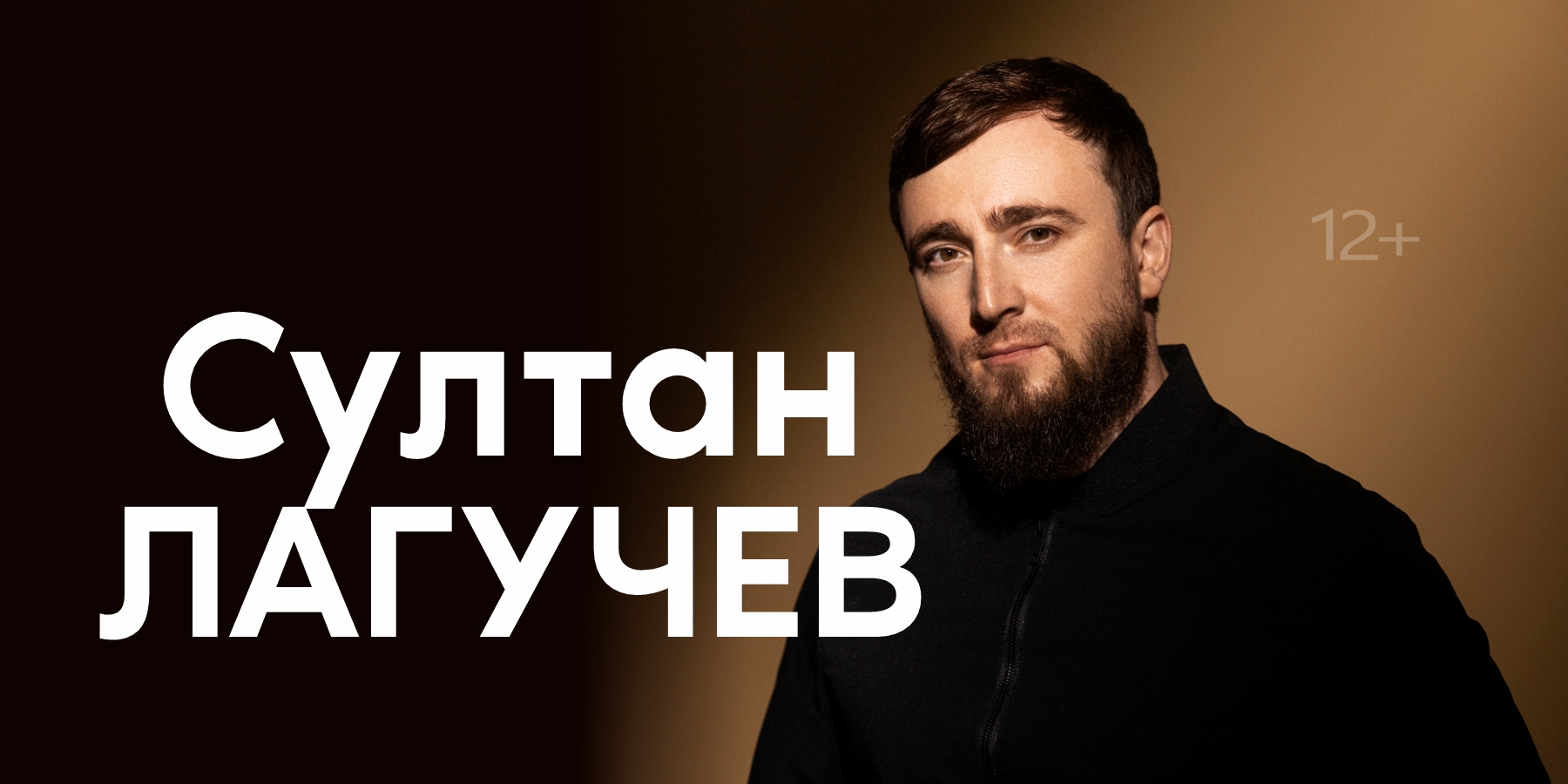 Султан ЛАГУЧЕВ