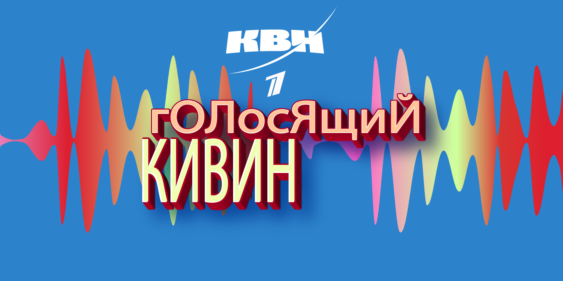 Голосящий КиВиН 2026: ТВ-Съёмка