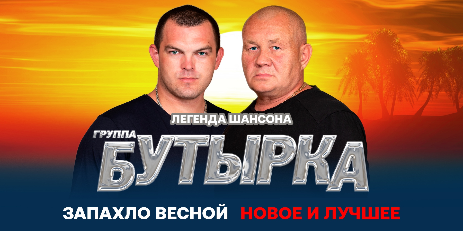 Группа "Бутырка"  
