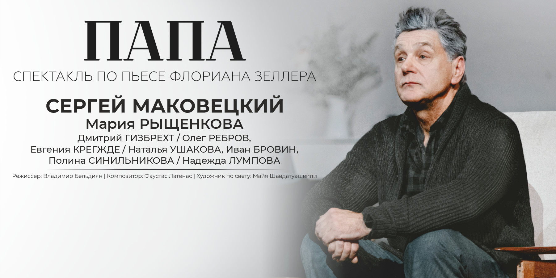 Спектакль "Папа"