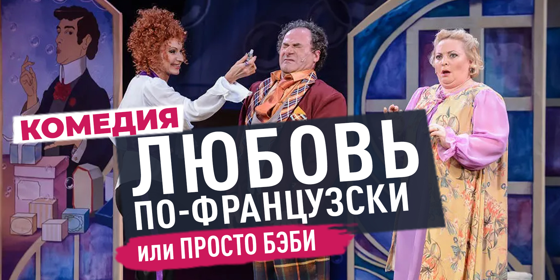 Спектакль Комедия Просто Бэби или Любовь по-французки
