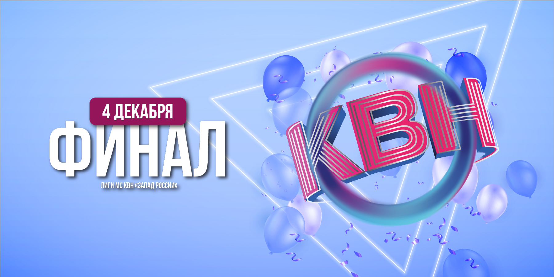 Финал лиги МС КВН «Запад России» 2022