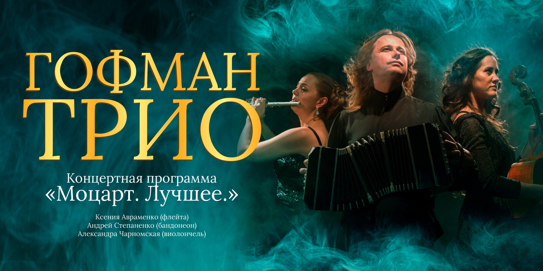 HOFFMANN TRIO "Моцарт. Лучшее."