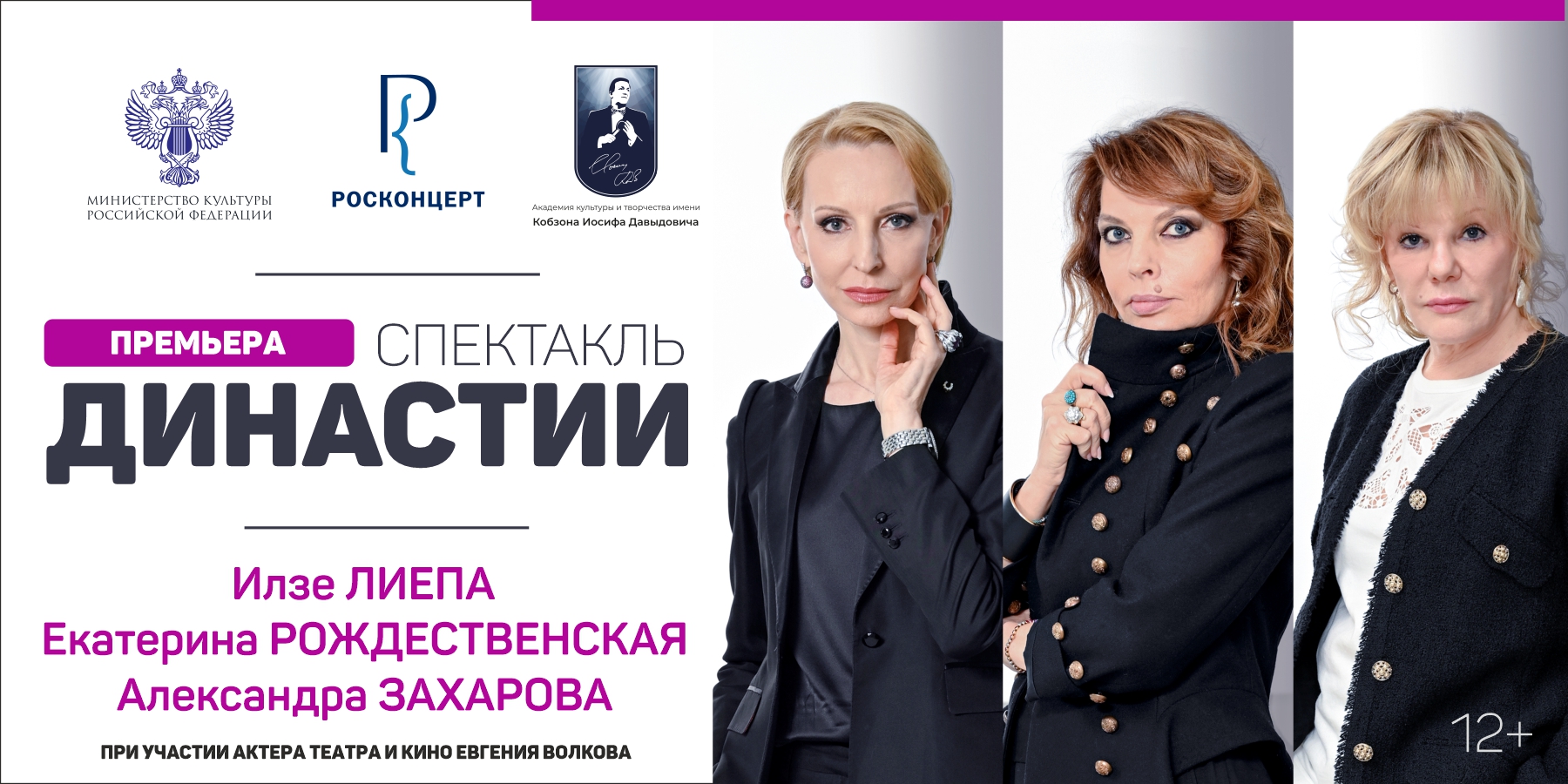 Премьера! Спектакль Династии