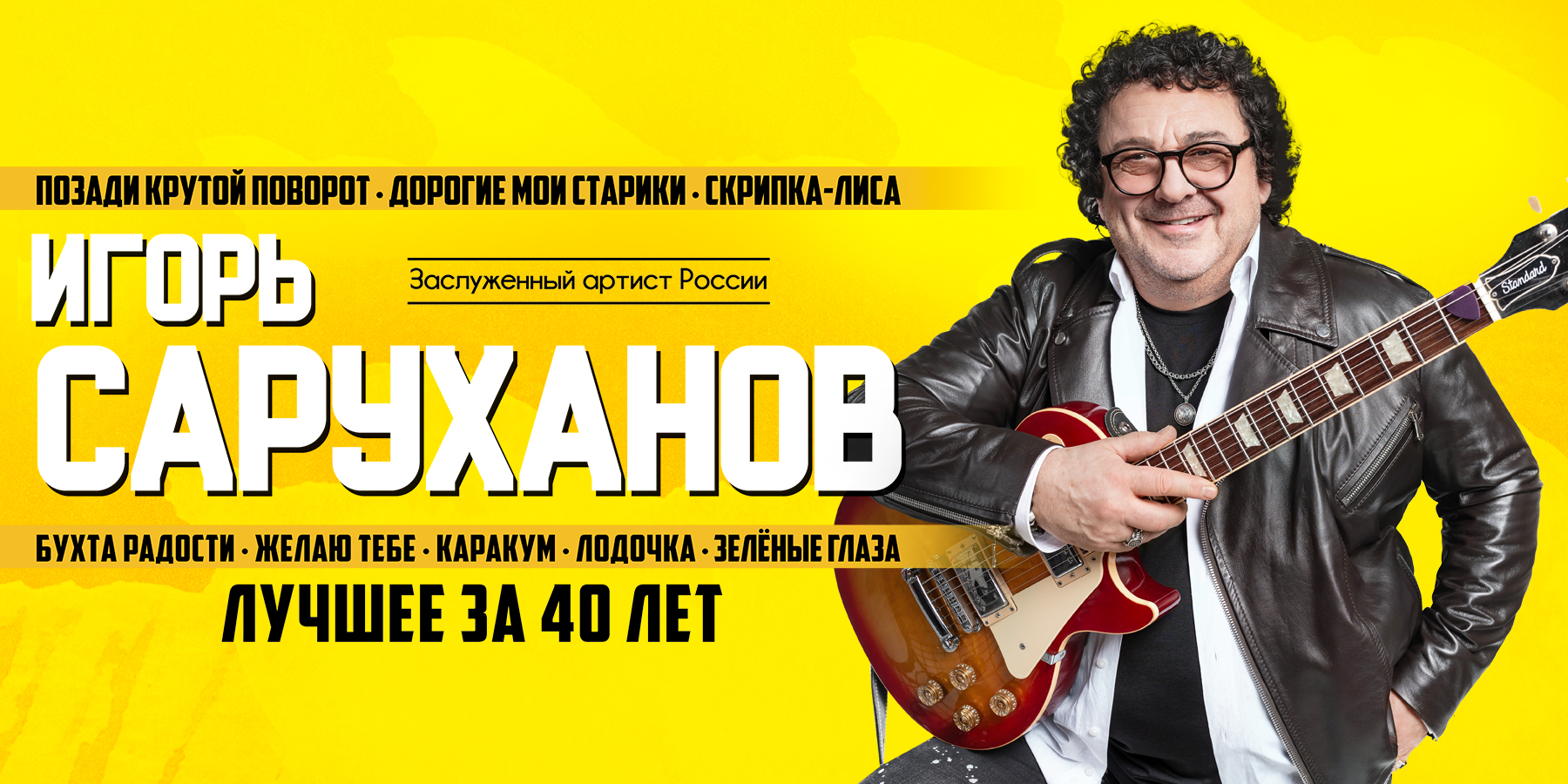 Игорь Саруханов. "Лучшее за 40 лет"