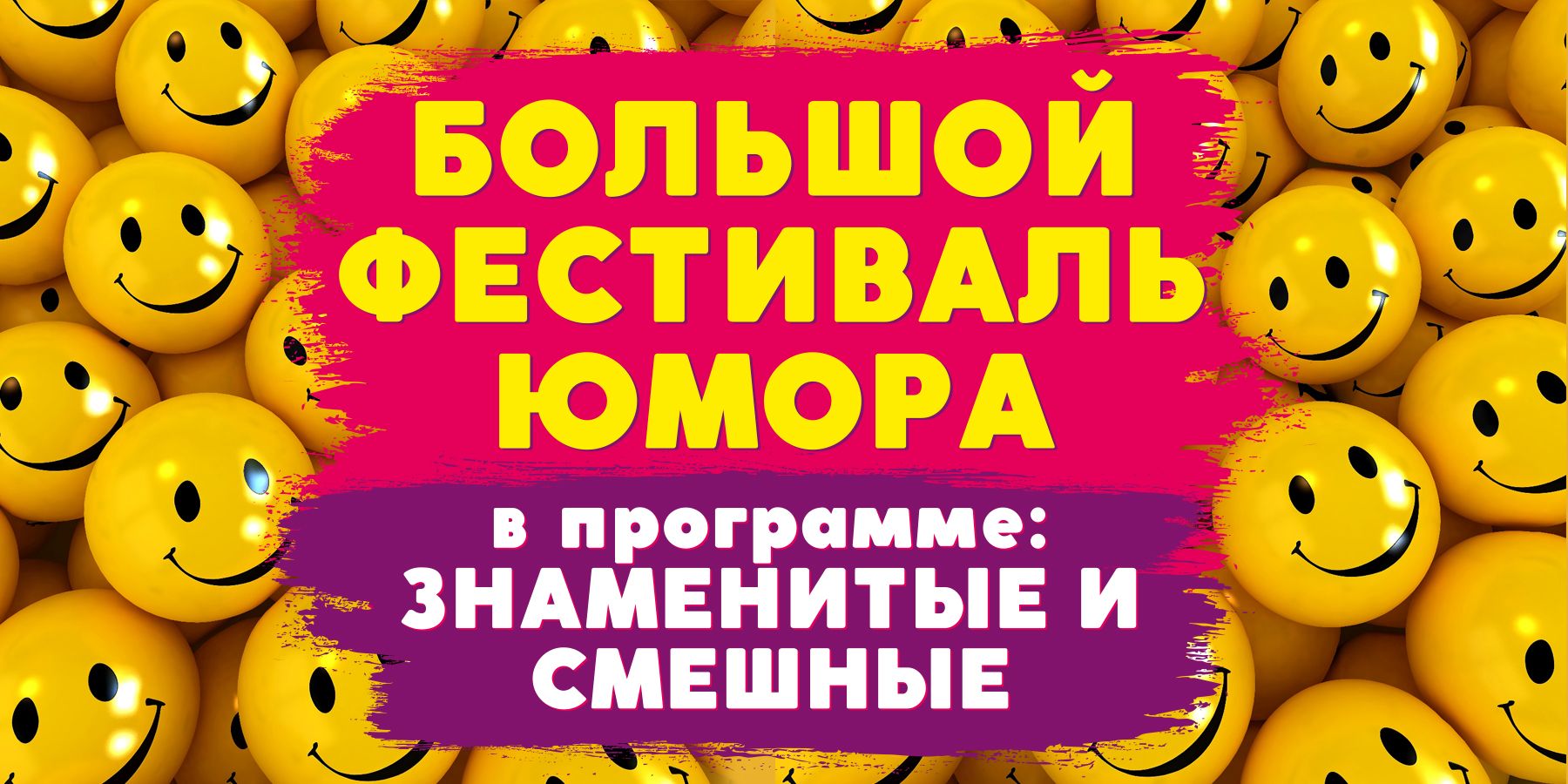 "50 ОТТЕНКОВ СМЕШНОГО"