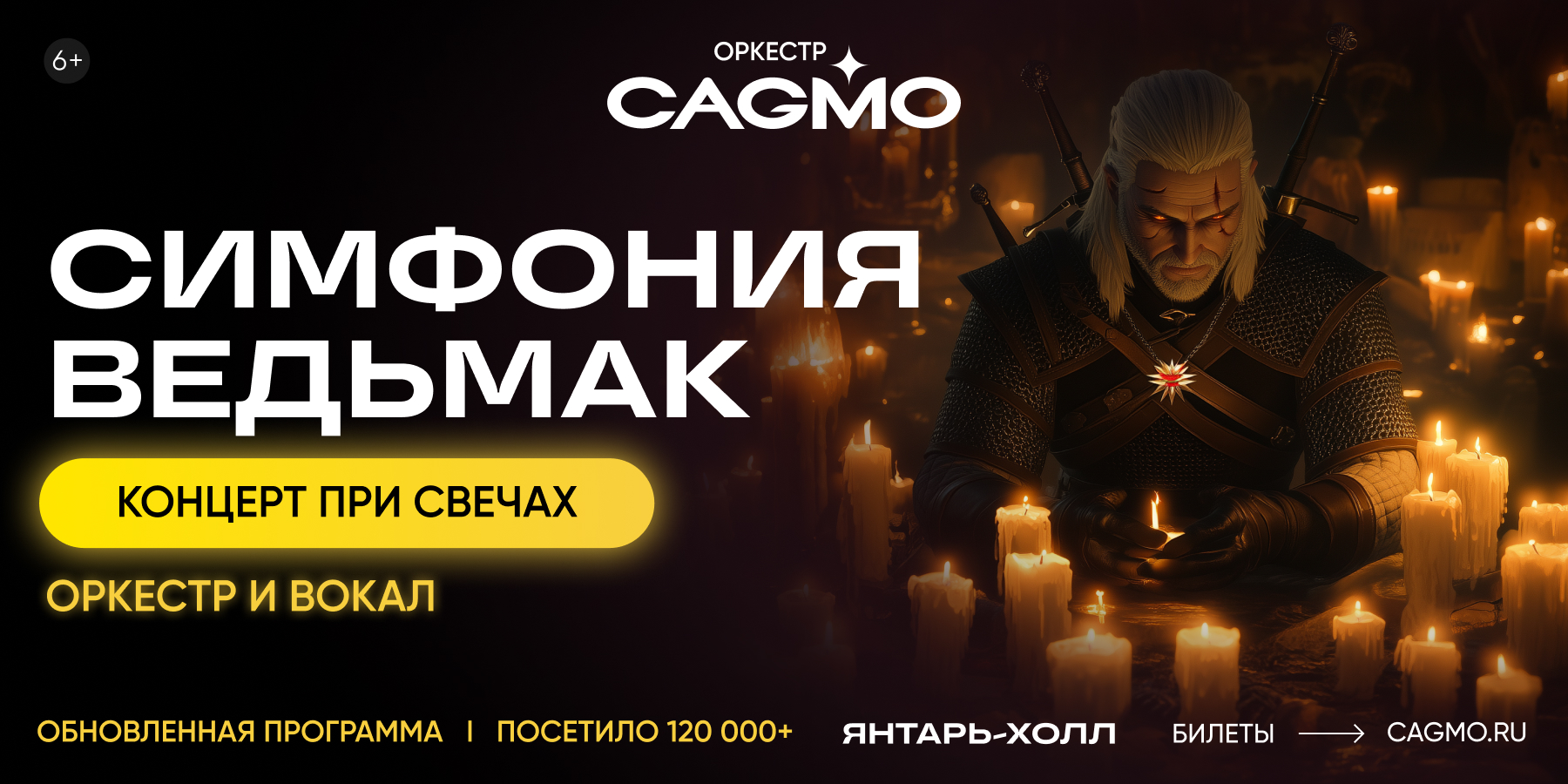 Оркестр CAGMO - Симфония Ведьмак при свечах - Светлогорск