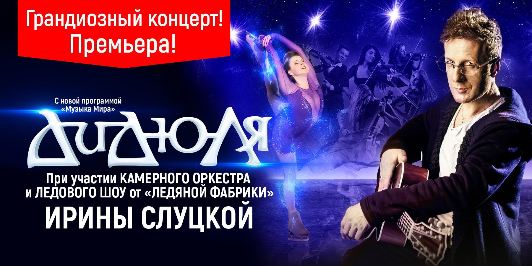 ДиДюЛя и ледовое шоу Ирины Слуцкой при участии камерного оркестра и группы с программой "Музыка мира". VIP-партер.