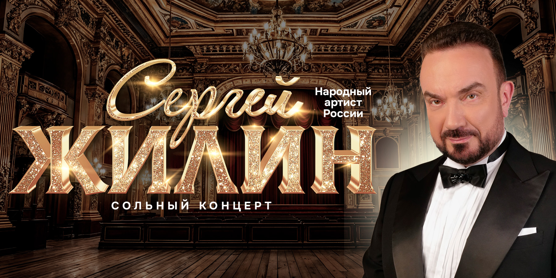 Сергей Жилин
