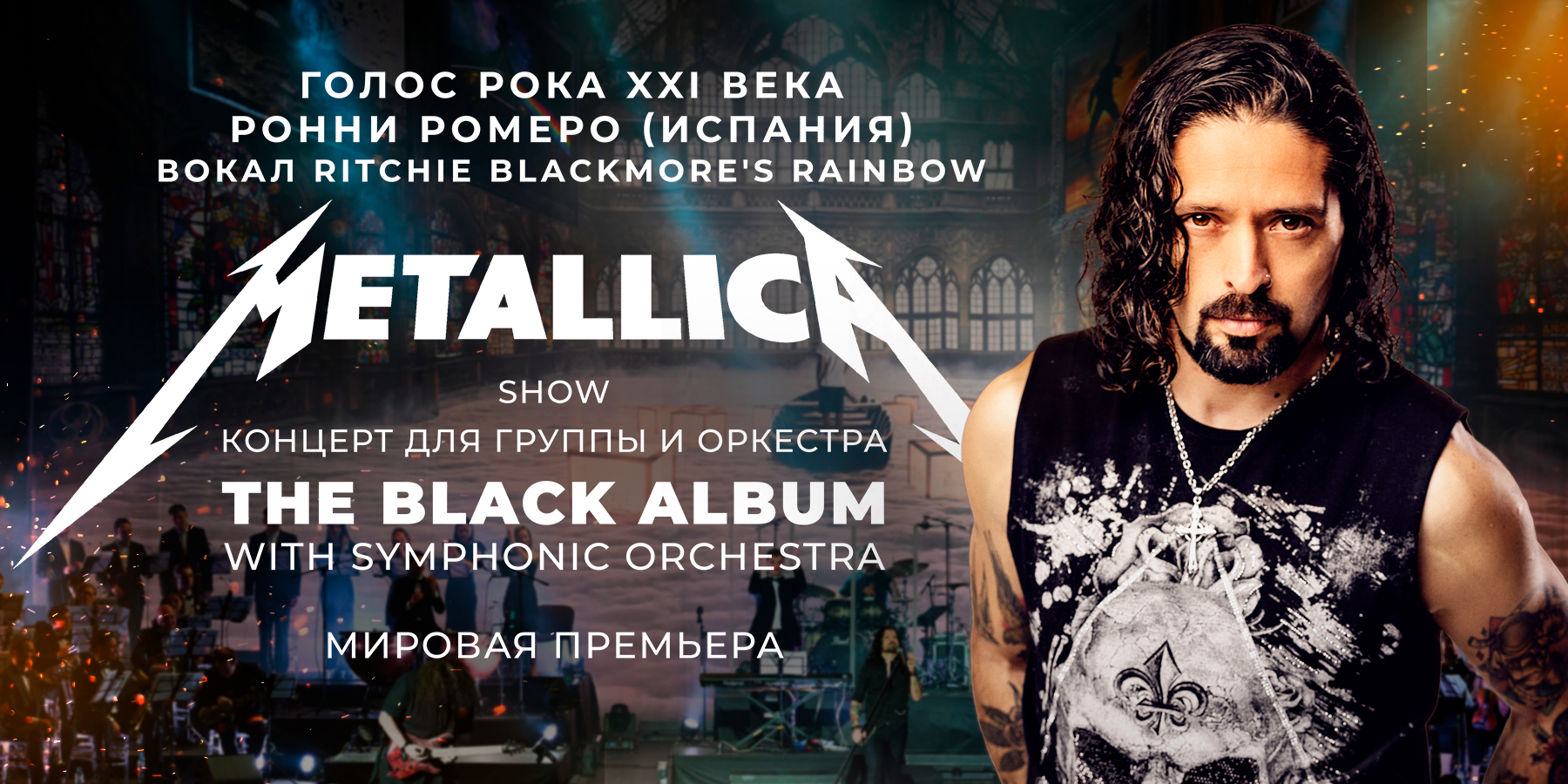Ронни Ромеро(ИСПАНИЯ) Metallica : The BLACK ALBUM с симфоническим оркестром