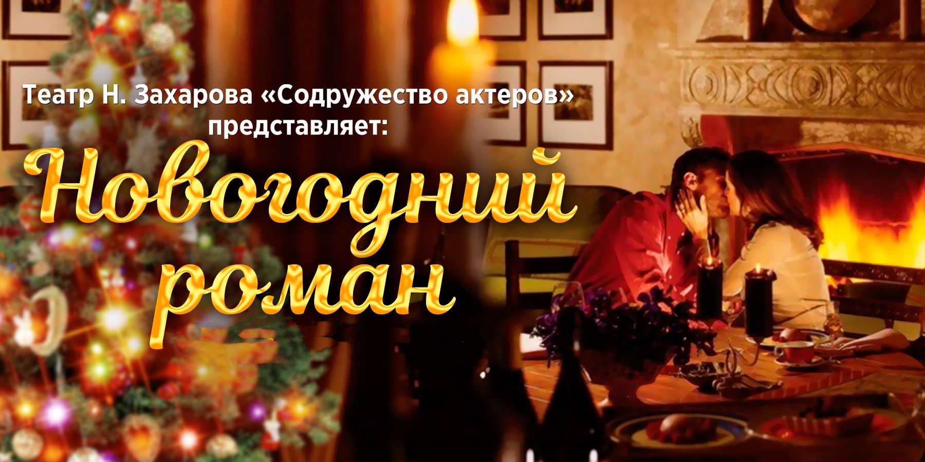 Спектакль "Новогодний роман" 24