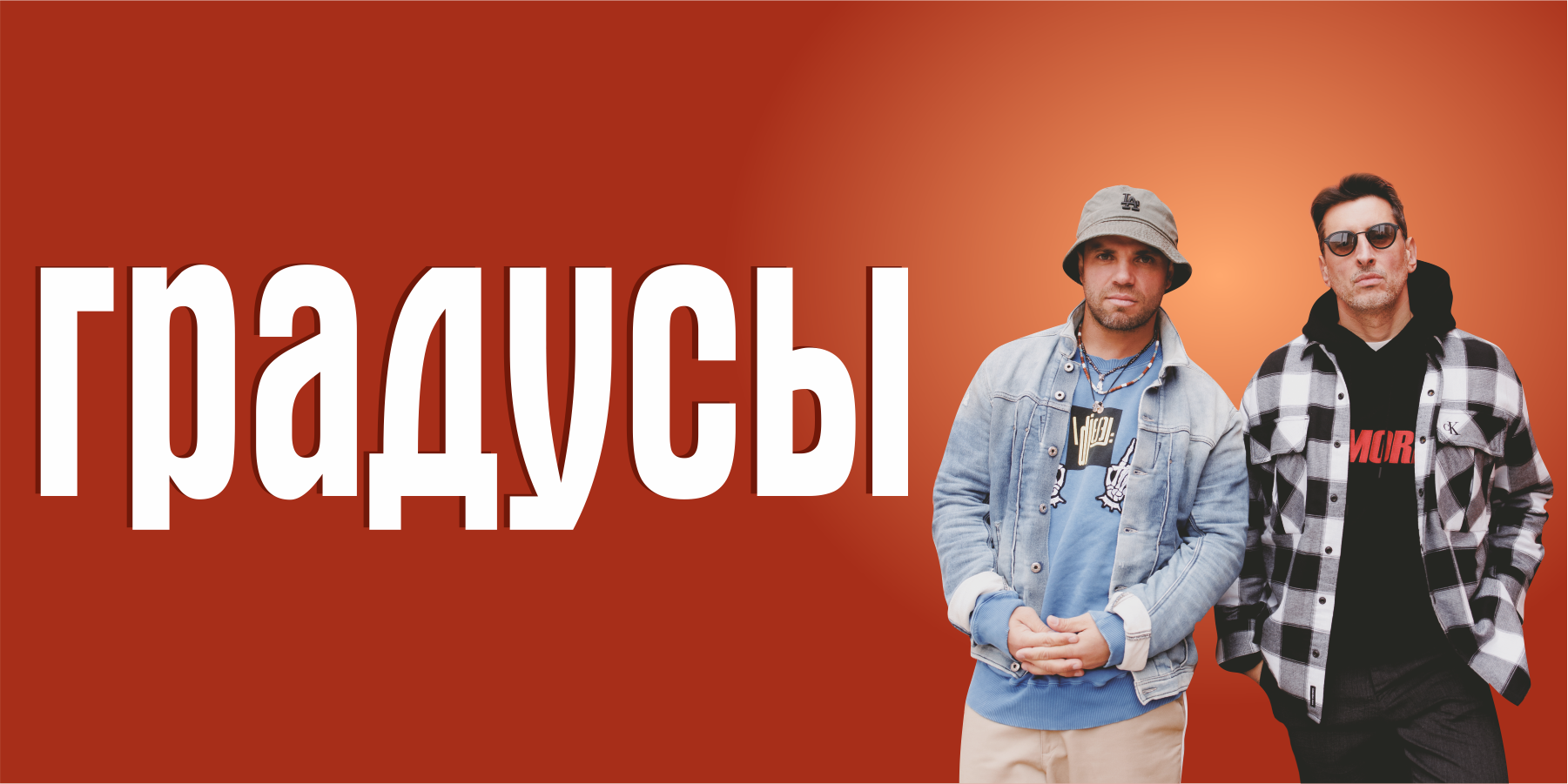 Градусы только она. Группа градусы обложка. Градусы группа плакат. Градусы я всегда помню о главном. Градусы вокалист.