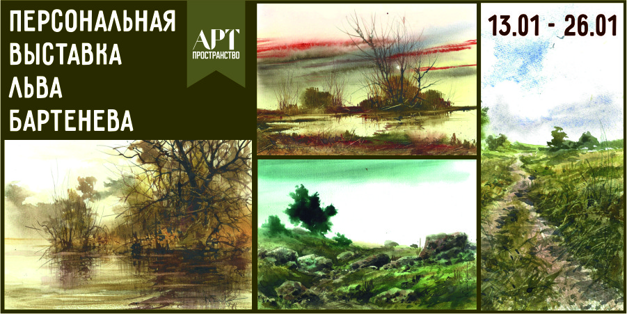 Персональная выставка Льва Бартенева