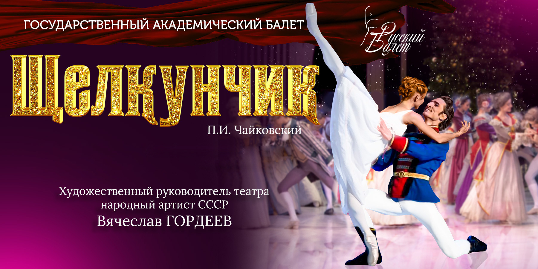 Балет "Щелкунчик". Театр "Русский балет" 12 00 26