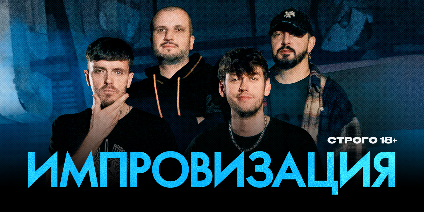 Проект импровизация год начала