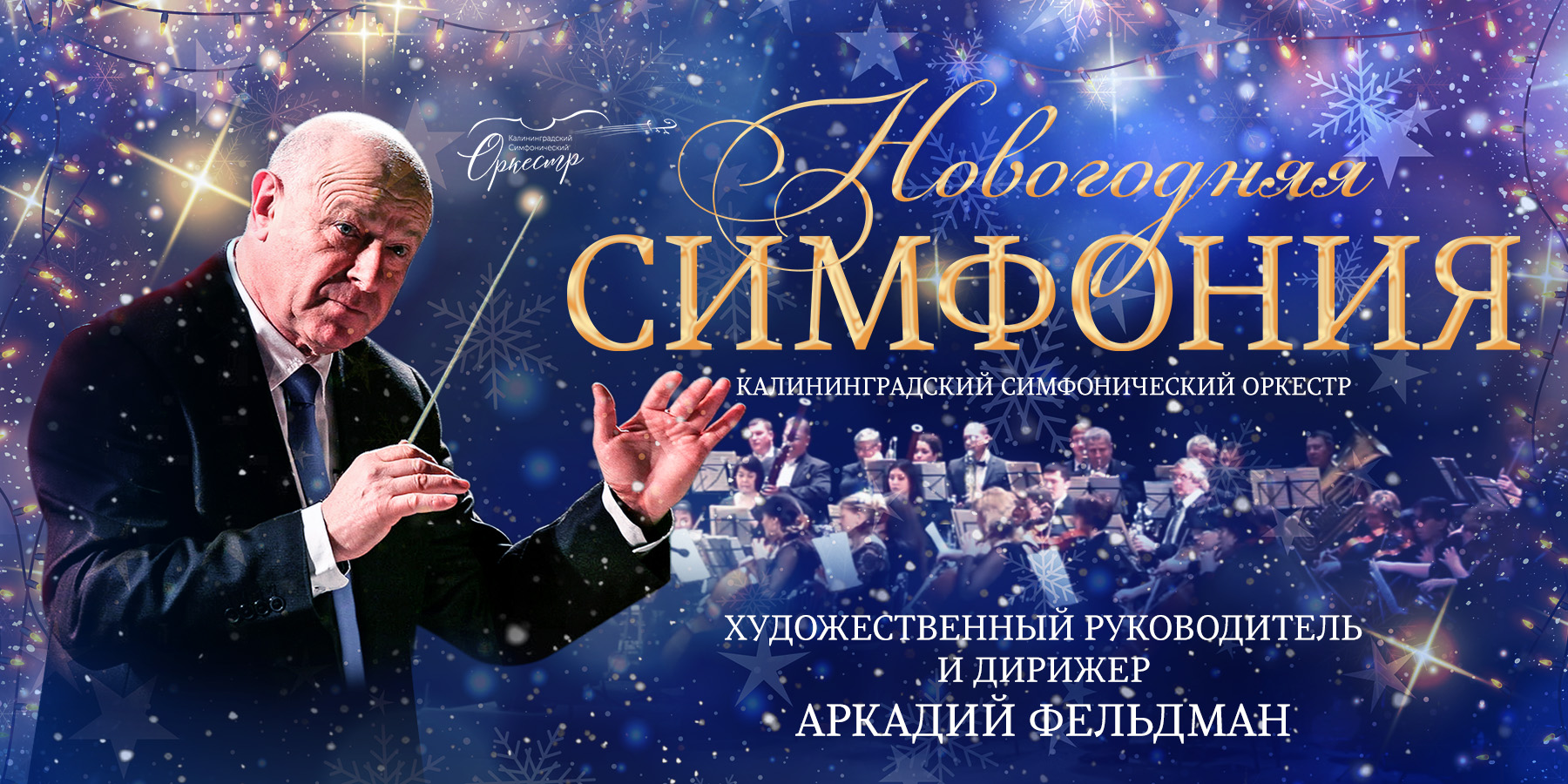 "Новогодняя симфония" в исполнении симфонического оркестра под упр. А.А. Фельдмана 27 12