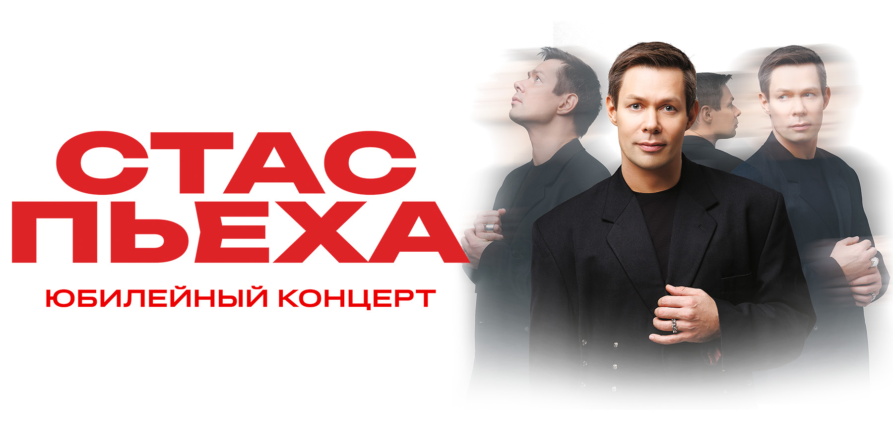 Стас Пьеха (Светлогорск)