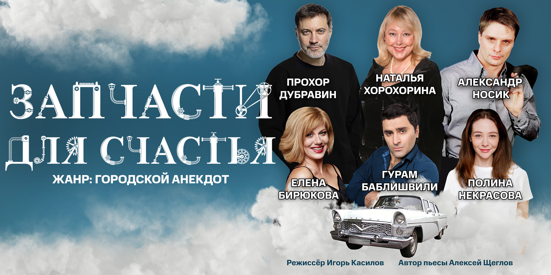 Спектакль "Запчасти для счастья"