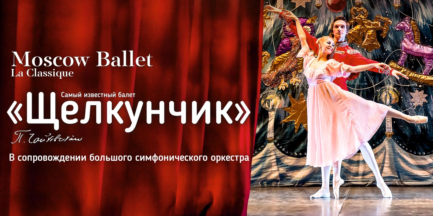 Балет «Щелкунчик» в исполнении La Classique Moscow Ballet