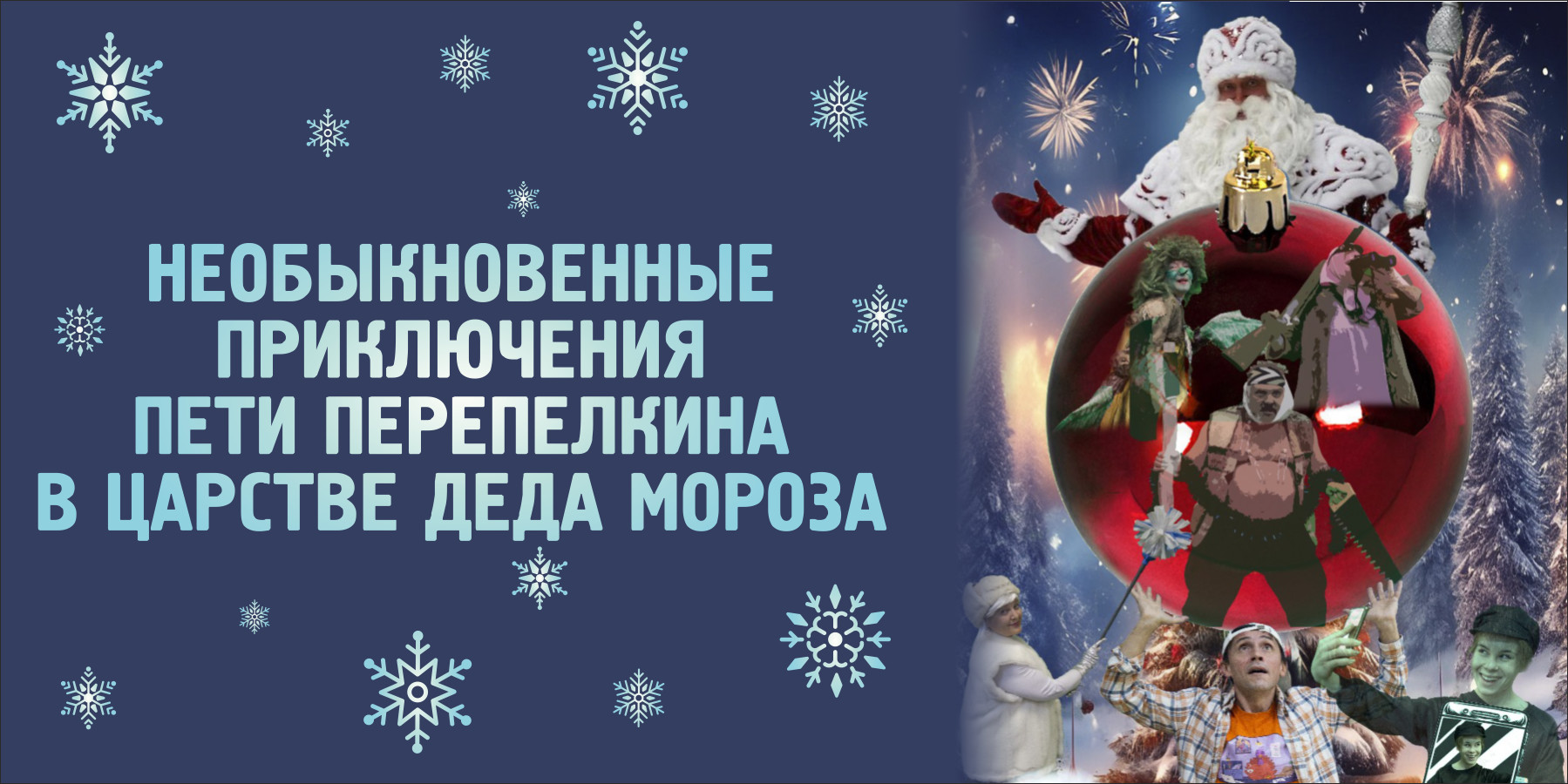 Необыкновенные приключения Пети Перепелкина в царстве Деда Мороза