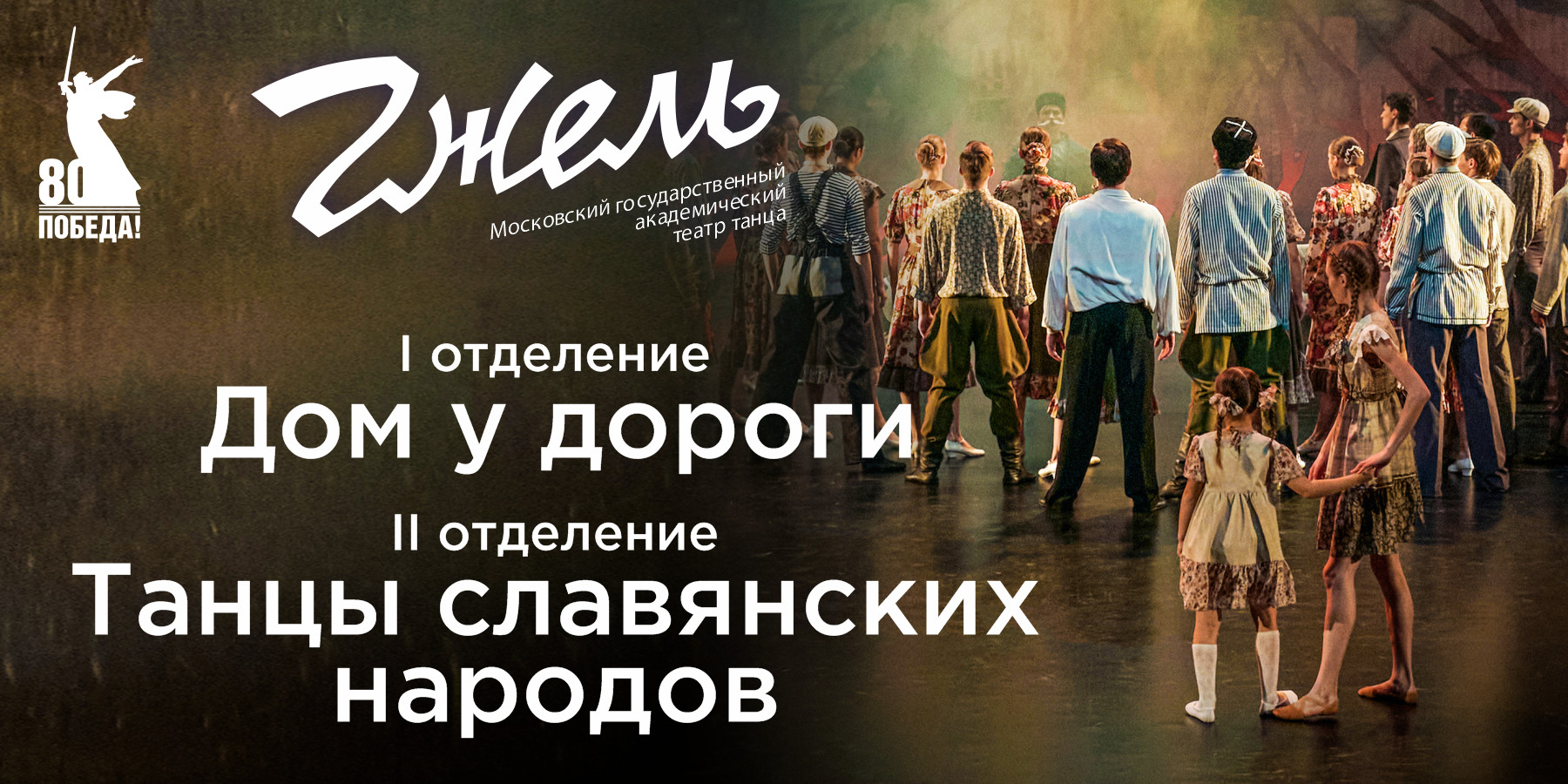 Государственный академический театр танца "Гжель". Дом у дороги. Танцы славянских народов