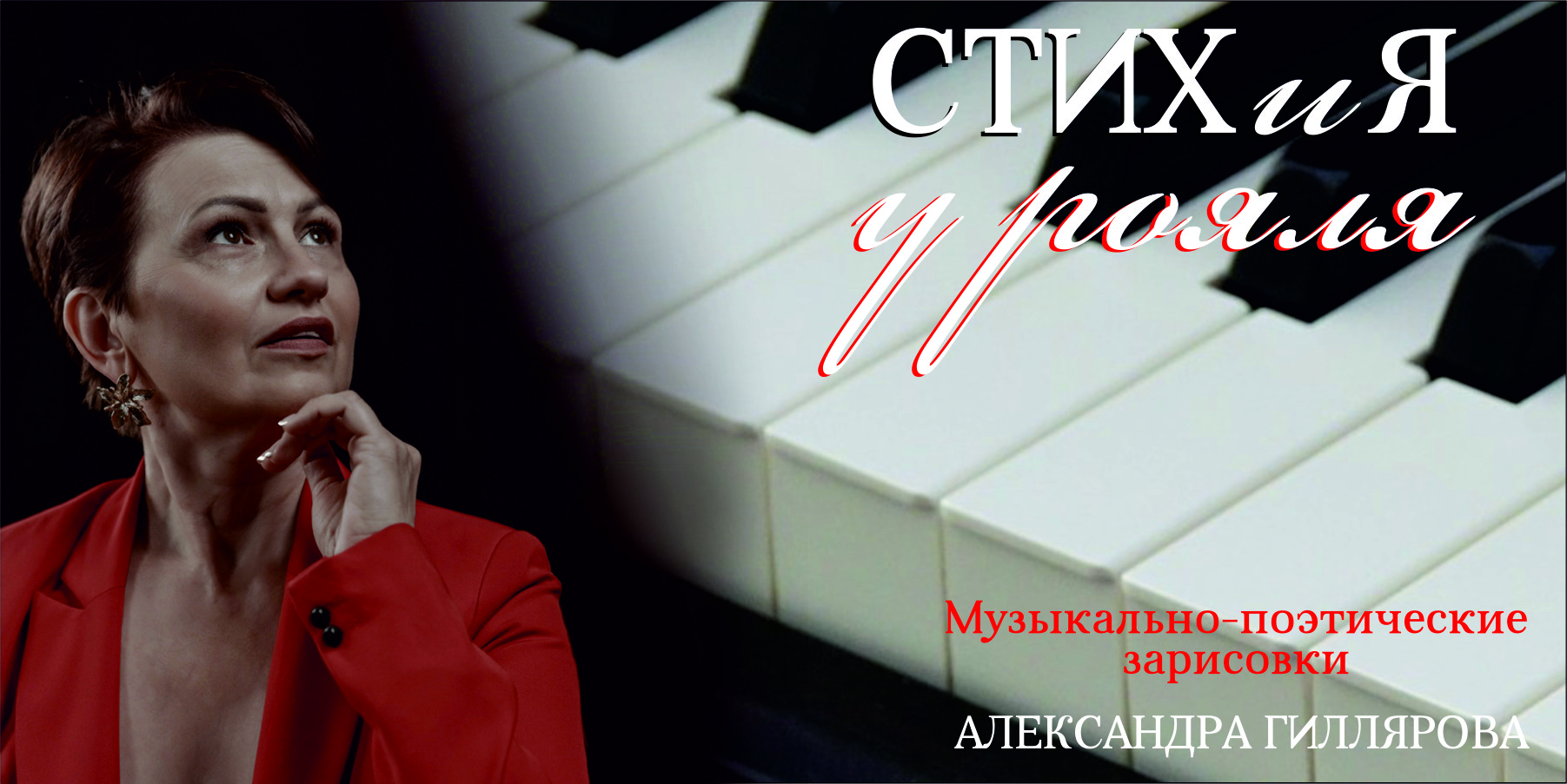 Музыкально-поэтические зарисовки “СТИХиЯ у РОЯЛЯ”