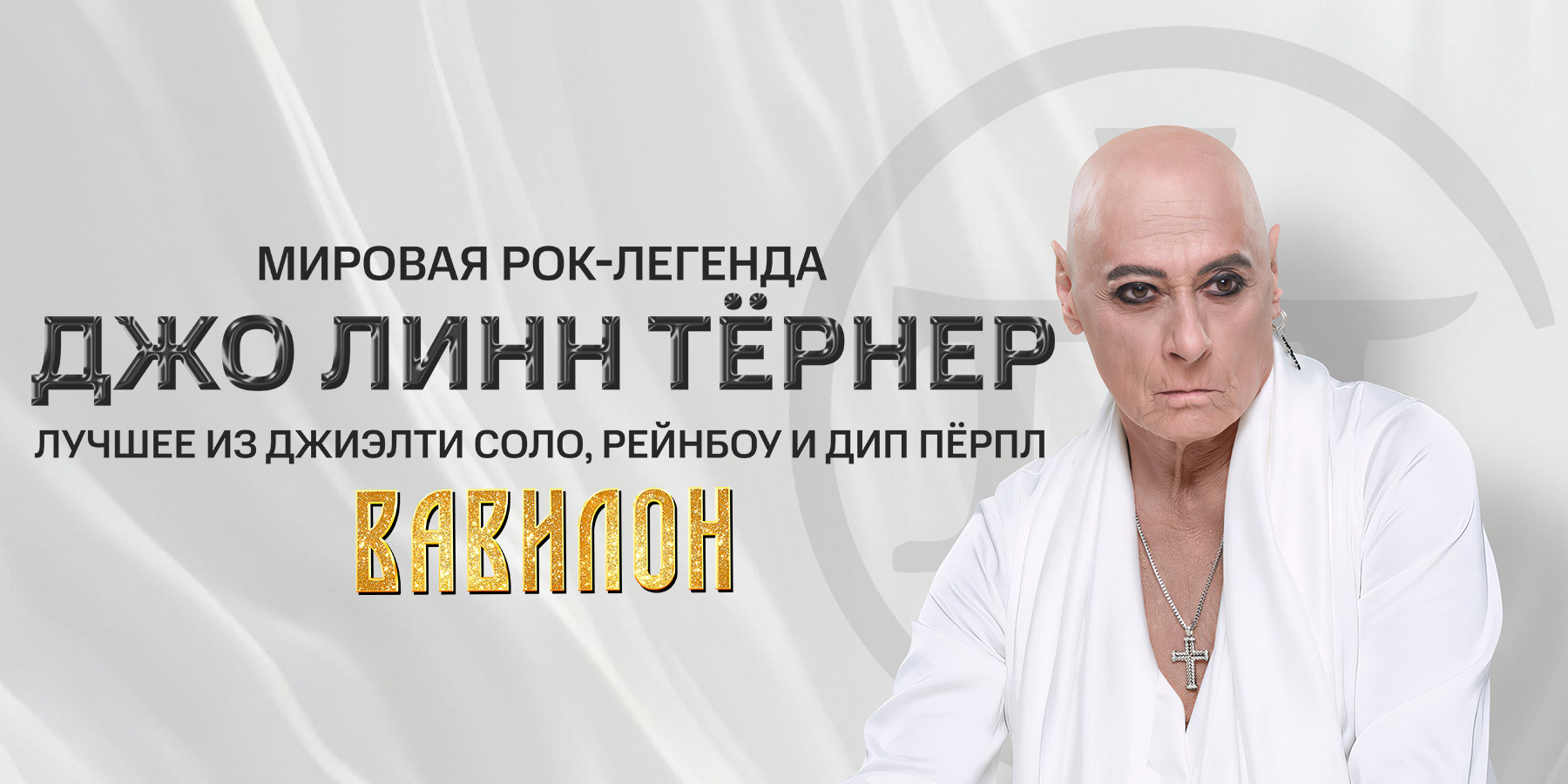 Joe Lynn Turner (USA) с новой программой «Babylon»