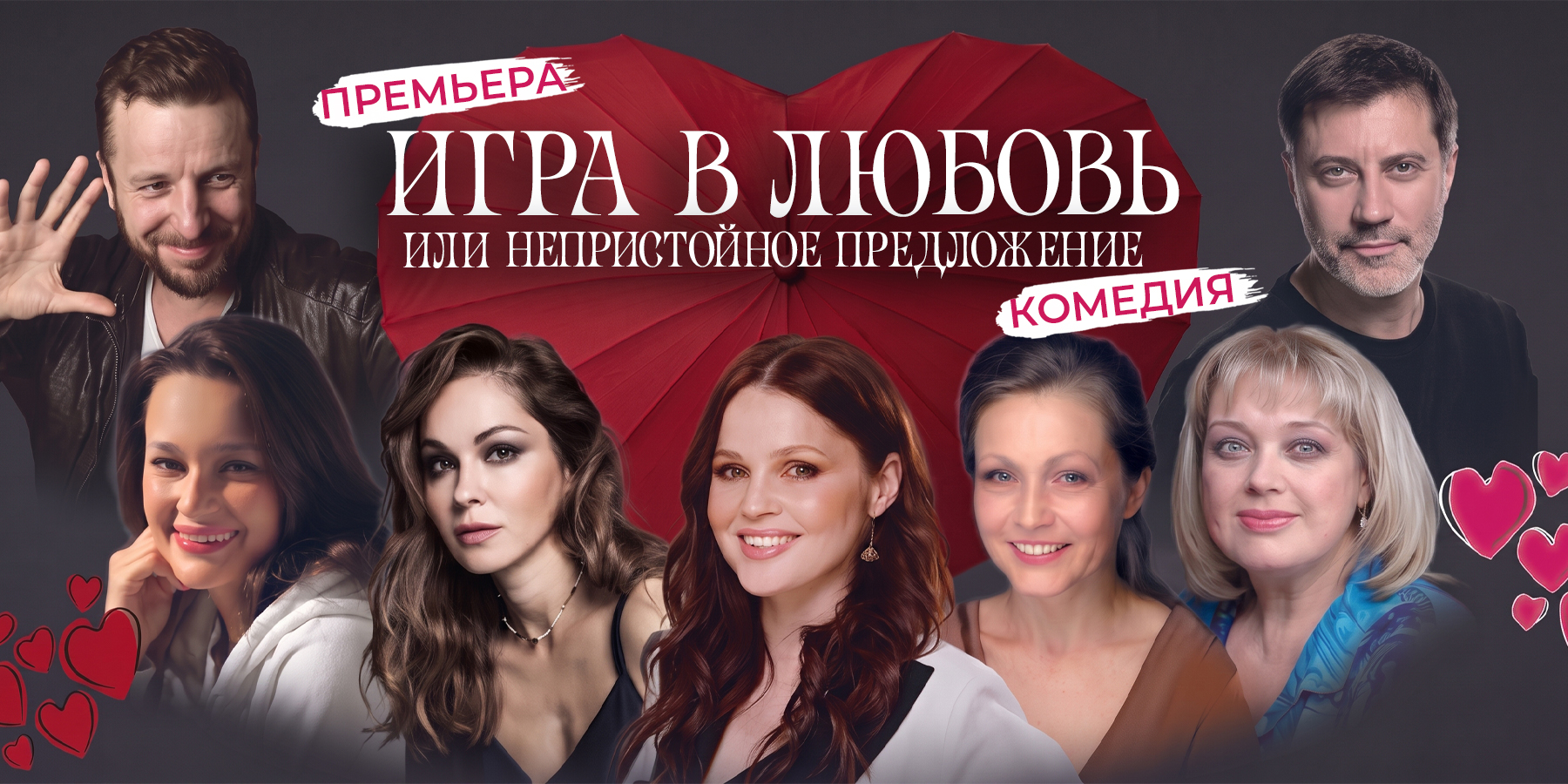 спектакль комедия Игра в Любовь