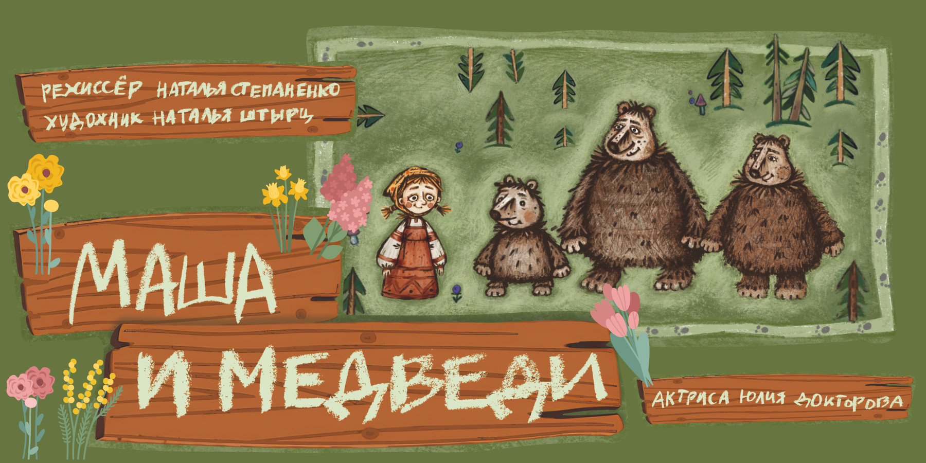 Маша и медведи