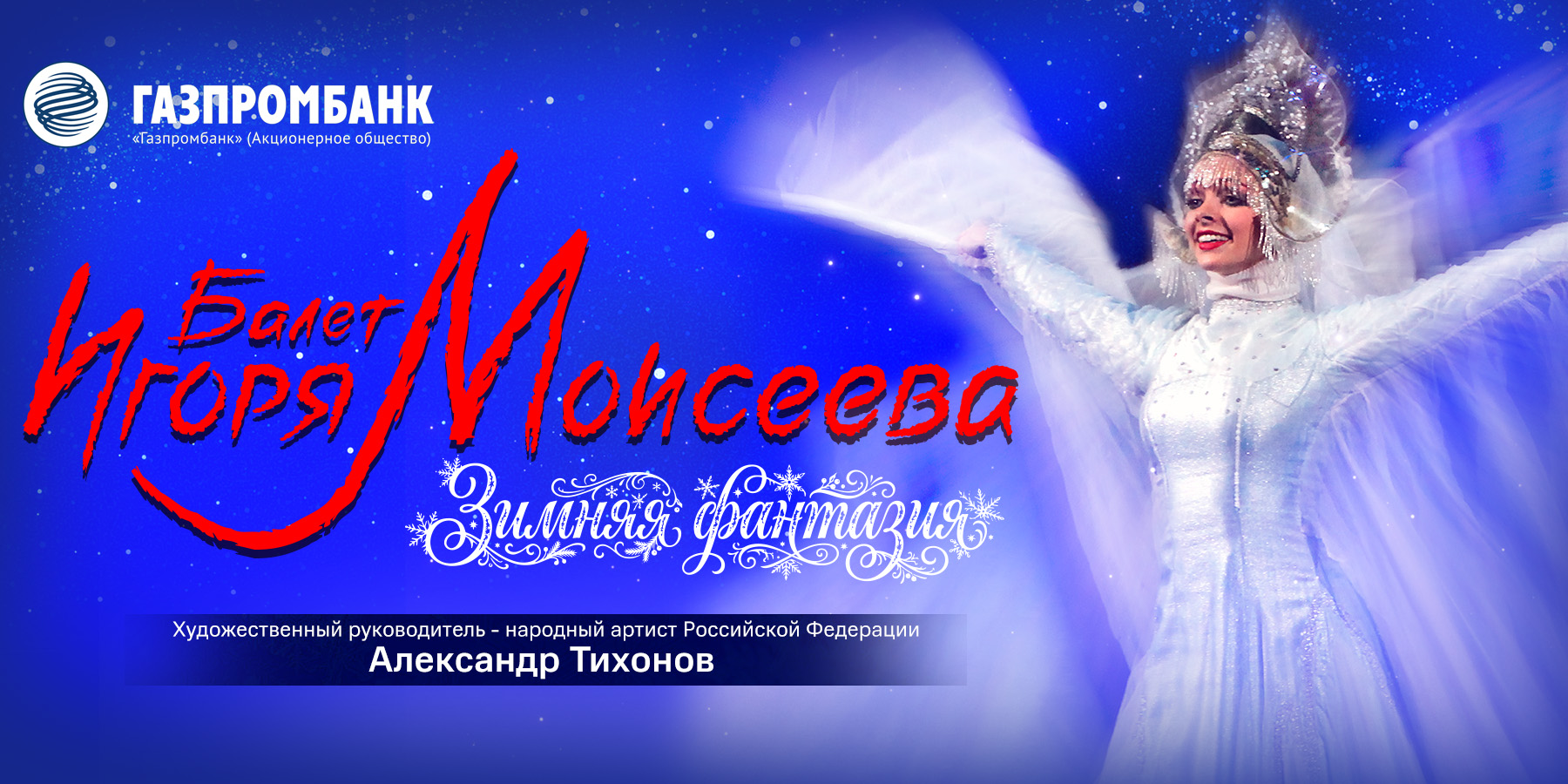 Зимняя фантазия. Ансамбль Игоря Моисеева