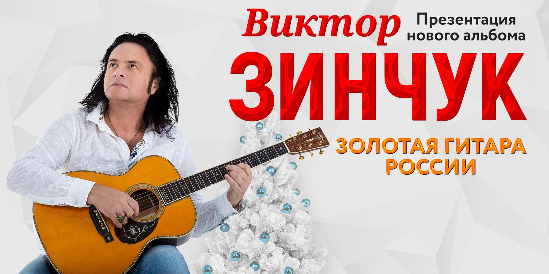 Виктор Зинчук "Золотая гитара России"