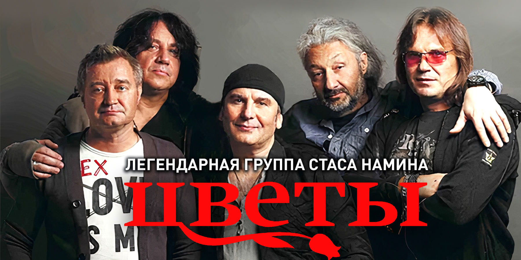 Концерт Группы Цветы