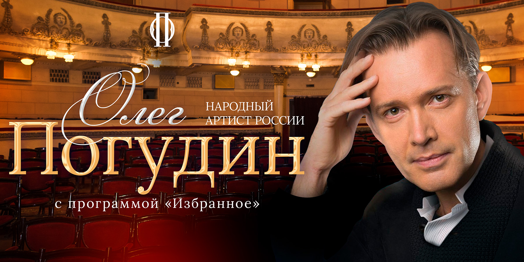 Олег Погудин