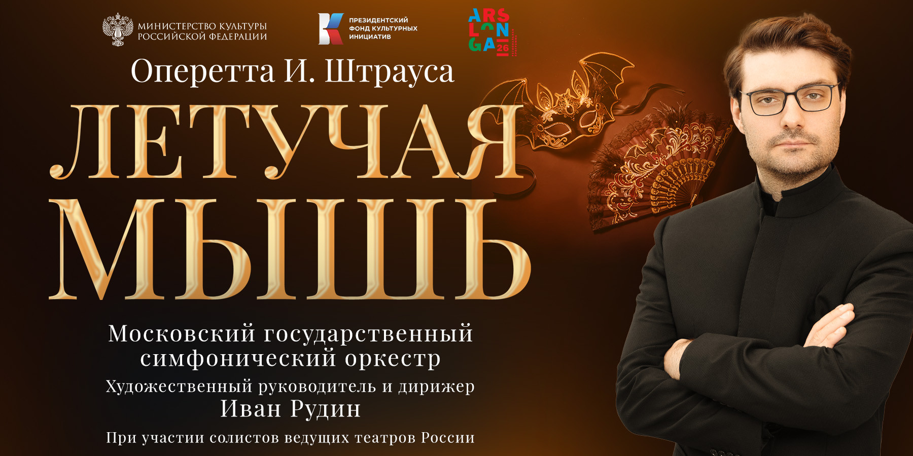 Спектакль-оперетта "Летучая мышь"