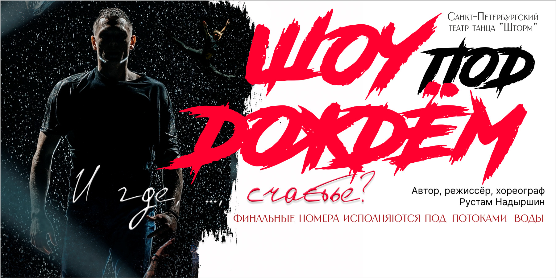 Шоу под дождём 7. «И где, …, счастье???»