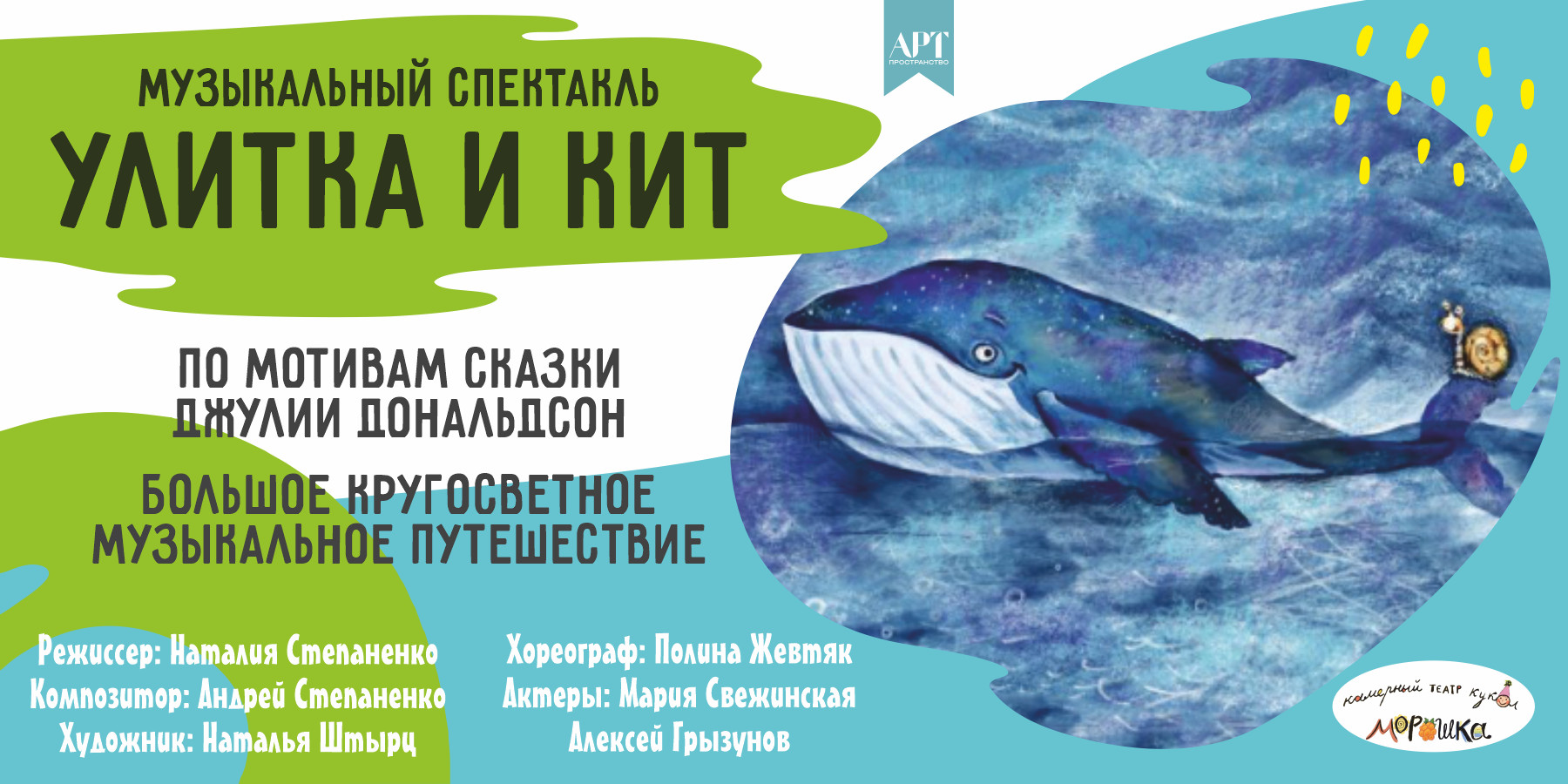 Улитка и Кит