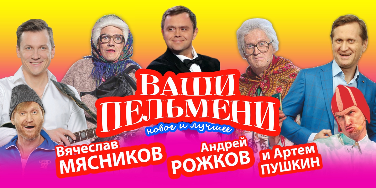 Шоу "Ваши Пельмени"