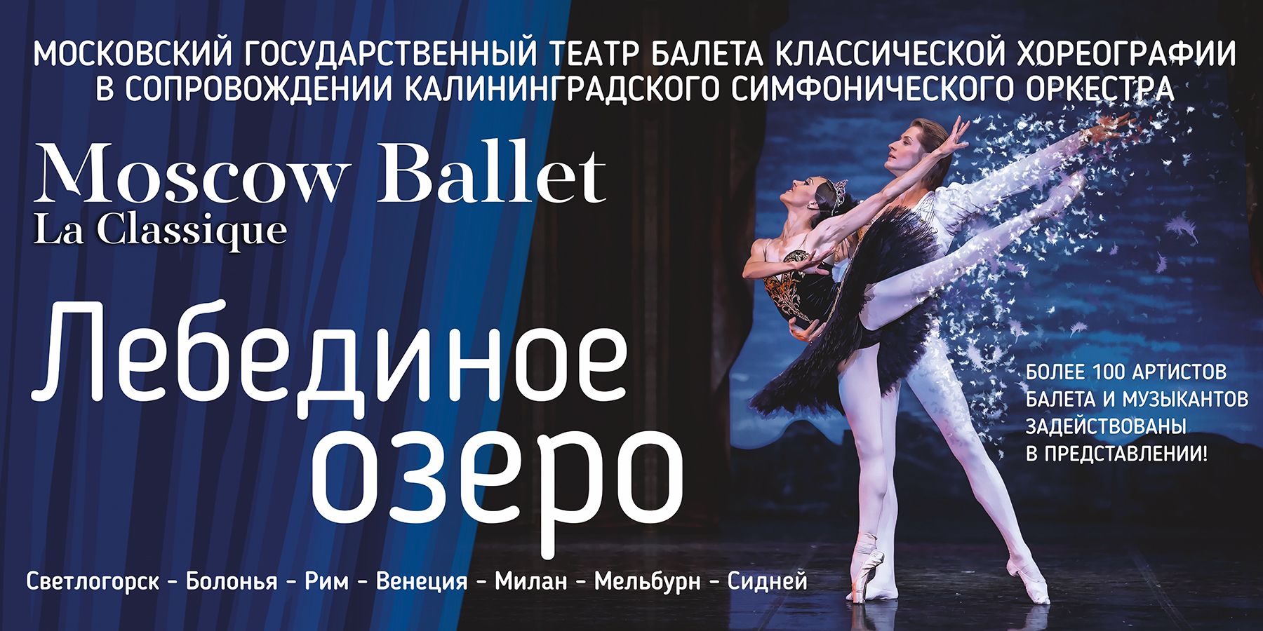 Балет “Лебединое озеро” в исполнении La Classique Moscow Ballet.